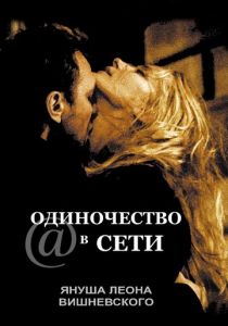Одиночество в сети 2006
