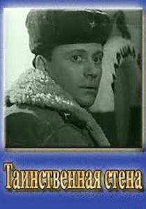 Таинственная стена 1967