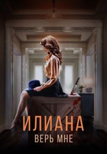 Илиана. Верь мне 2019