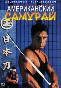 Американский самурай 1992