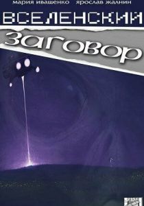 Вселенский заговор 2016