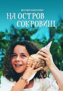 Возвращение на остров сокровищ 1996