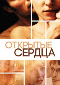 Открытые сердца 2002