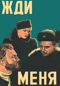 Жди меня 1943