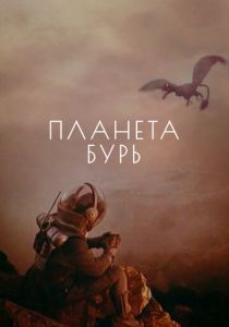 Планета бурь 1961