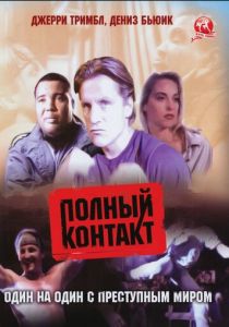 Полный контакт 1993