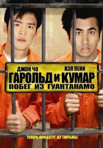 Гарольд и Кумар: Побег из Гуантанамо 2008