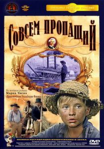 Совсем пропащий 1973