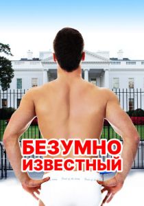Безумно известный 2017