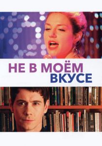 Не в моём вкусе 2013