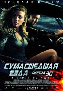 Сумасшедшая езда 2010