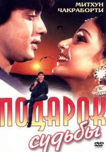 Подарок судьбы 1985