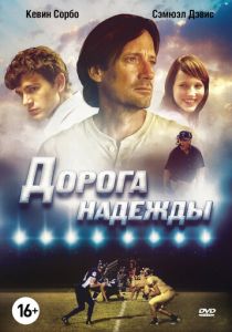 Дорога надежды 2012
