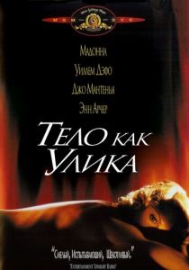 Тело как улика 1992