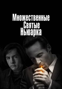 Множественные святые Ньюарка 2021