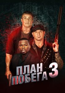 План побега 3 2018