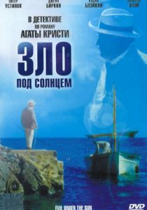 Зло под солнцем 1981