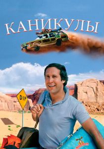 Каникулы 1983