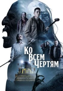 Ко всем чертям 2020