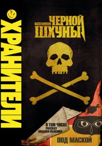 Хранители: История черной шхуны 2009
