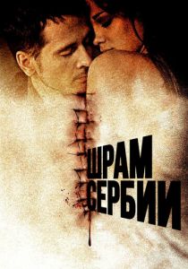 Шрам Сербии 2009