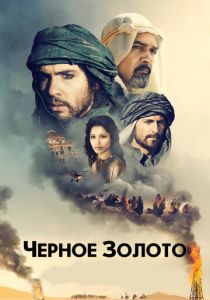 Черное золото 2011