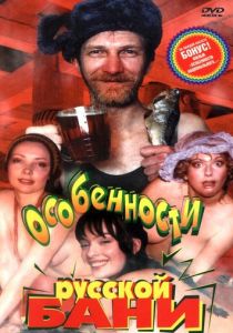 Особенности русской бани 1999