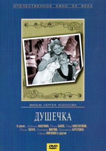 Душечка 1966