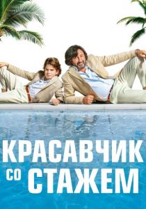 Красавчик со стажем 2019