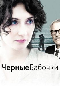 Черные бабочки 2011