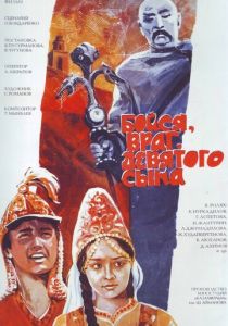 Бойся, враг, девятого сына 1984