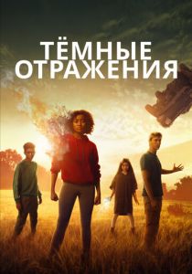 Тёмные отражения 2018