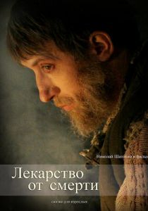Лекарство от смерти 2007