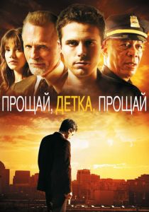 Прощай, детка, прощай 2007