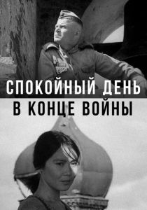 Спокойный день в конце войны 1970