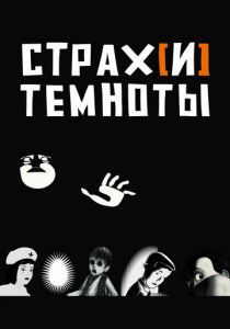 Страх[и] темноты 2007
