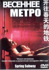 Весеннее метро 2002