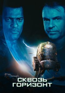 Сквозь горизонт 1997