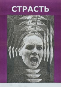 Страсть 1969