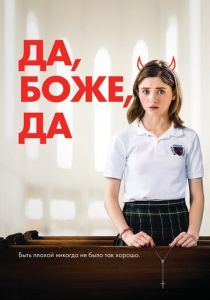 Да, боже, да 2019