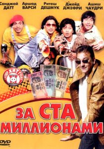 За ста миллионами 2007