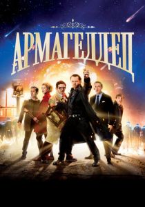 Армагеддец 2013