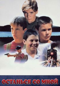 Останься со мной 1986