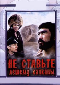 Не ставьте Лешему капканы... 1981
