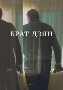 Брат Дэян 2015