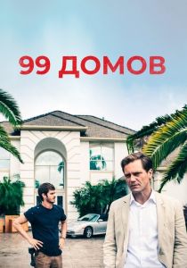99 домов 2014