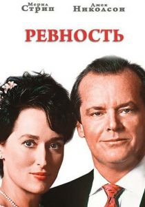Ревность 1986