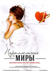 Параллельные миры 2013