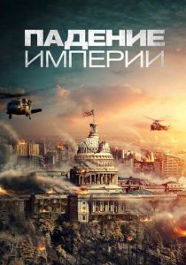 Падение империи 2021