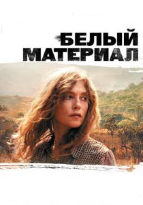 Белый материал 2009